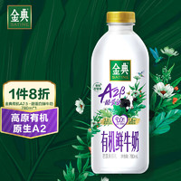 SHUHUA 舒化 伊利金典 高品質A2β有機蛋白鮮牛奶 780ml*1瓶