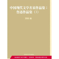 中国现代文学名家作品集：鲁迅作品集