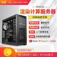 cloud hin 锐龙AMD建模渲染三维GPU服务器图形工作站 R9-5950X/ RTX3060