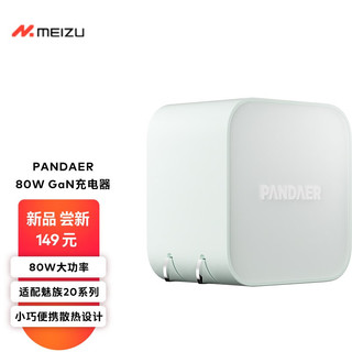 MEIZU 魅族 PANDAER 80W GaN 电源适配器 定胜青