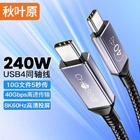 秋叶原 USB4全功能线 Type-C双头线 PD240W快充8K投屏 兼容雷电3 硬盘 苹果MacBook笔记本手机 2米 QS584T2