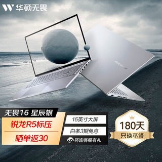 ASUS 华硕 无畏16 AMD标压 16英寸大屏高性能轻薄笔记本  星辰银 R5-5600H 16G 512G固态