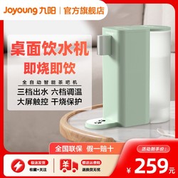 Joyoung 九阳 即热式饮水机台式小型家用饮水器迷你便携速热桌面智能热水机