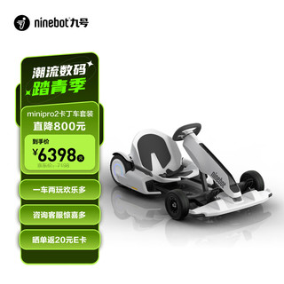 Ninebot 九号 miniPRO2平衡车卡丁车套装（包含卡丁车改装套件+白色miniPRO2平衡车）