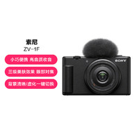 SONY 索尼 ZV-1F Vlog相机 4K广角入门超广角视频相机