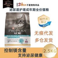 PRO PLAN 冠能 猫粮泌尿道呵护绝育控制体重皮肤敏感胃肠呵护猫咪处方猫粮