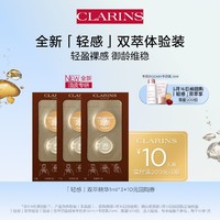 CLARINS 娇韵诗 全新轻感双萃御龄体验装——会员体验装