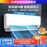 WAHIN 华凌 HE1大1.5匹新一级能效变频冷暖壁挂式智能控制空调挂机