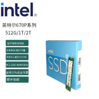 intel 英特尔 M.2接口2280(NVMe协议) 670P系列  台式机笔记本SSD固态硬盘 配散热片套装 512G