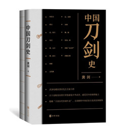 《中国刀剑史》（平装·全2册）