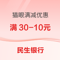 民生银行 X 猫眼电影 微信支付满减优惠