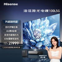 Hisense 海信 激光电视100L5G 100英寸 护眼4K超高清超薄电视机100