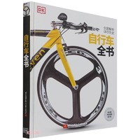 《DK自行车全书》