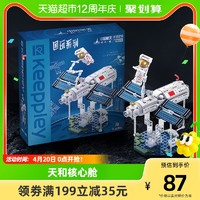 keeppley 积木玩具中国航天空间站天和核心舱拼装积木航天模型礼物