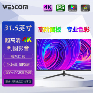 wescom 31.5英寸4K 超高清 IPS屏广视角高色域 10.7亿色 10bit