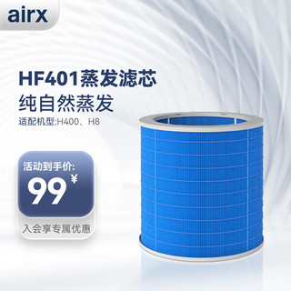 airx 50度湿加湿器适配蒸发芯无雾大加湿量滤网HF401—适配机型H8/H400