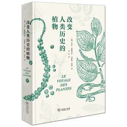 《改变人类历史的植物》