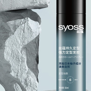 syoss 丝蕴 持久定型强力定型发胶  清爽自然 50ml