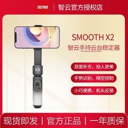 ZHIYUN 智云 稳定器 手持手机云台 防抖自拍杆直播支架三脚架 Vlog拍摄神器 zhiyun手持稳定器 SMOOTH X2 橘色