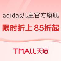 天猫精选 adidas儿童官方旗舰店 欢乐亲子节