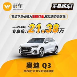Audi 奥迪 Q3 2022款 35 TFSI 时尚动感型【车辆订金】