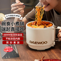 DAEWOO 大宇 家用宿舍学生多功能一人食迷你小型小煮锅泡面锅小火锅电煮锅