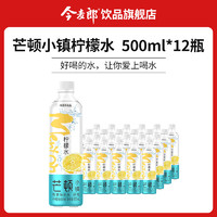 今麦郎饮品旗舰店 芒顿小镇柠檬水500ml*12瓶整箱低糖果味饮料 黄梨味500ml*12瓶