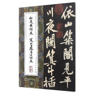 中国最具代表性碑帖临摹范本丛书：松风阁诗卷、寒山子庞居士诗卷