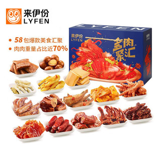 LYFEN 来伊份 多肉聚汇零食礼盒 58袋1408g