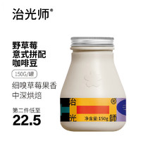 BEAM TIMER 治光师 野草莓拼配 150g