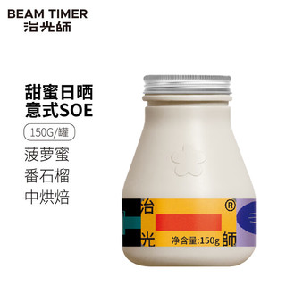 BEAM TIMER 治光师 甜蜜日晒 云南单一原产地 中度烘焙 意式精品SOE咖啡豆150g