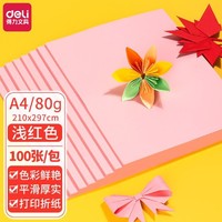 deli 得力 A4硬卡纸 80g 浅红色 100张