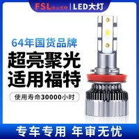 FSL 佛山照明 车灯适用福特福克斯锐界经典福睿斯蒙迪欧汽车led大灯