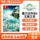 Nintendo 任天堂 Switch NS游戏 塞尔达传说 王国之泪 中文美版