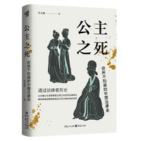 《公主之死:你所不知道的中国法律史》