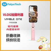 Feiyu Tech 飞宇 手持稳定器Vimble One单轴手机云台防抖旅拍摄便携自拍杆神器