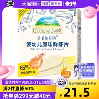 GRANDPA'S 婴幼儿虾饼 30g