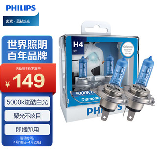 PHILIPS 飞利浦 蓝钻之光H4升级型汽车灯泡卤素灯2支装 色温5000K