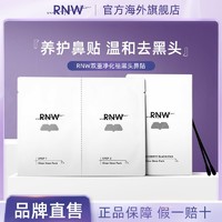 RNW鼻贴去黑头粉刺闭口收缩毛孔如薇官方旗舰店2盒装