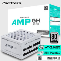 PHANTEKS 追风者 AMP GH1000W 白金牌（92%）全模组ATX电源 1000W 白色