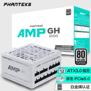 PHANTEKS 追风者 AMP GH 白金牌（92%）全模组ATX电源