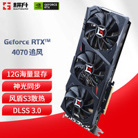 GAINWARD 耕升 RTX4070 12GB 支持DLSS 3 电竞游戏台式机电脑显卡 RTX4070 追风