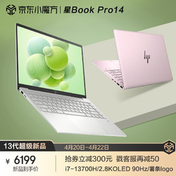 HP 惠普 笔记本 星Book Pro14 13代标压轻薄办公手提电脑