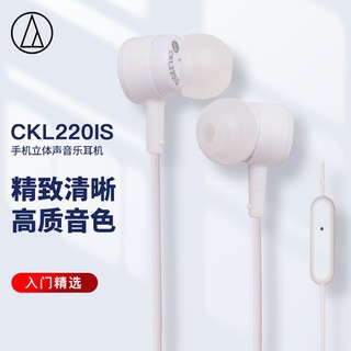 铁三角 CKL220iS 入耳式动圈有线耳机 白色 3.5mm