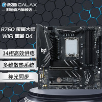 影驰（B760/LGA1700）支持WIFI6 DDR4 酷睿I5 13490F游戏主板 影驰B760金属大师D4 WiFi黑金版 单主板