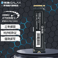 GALAXY 影驰 星曜X4 PRO M.2接口(NVMe协议) PCIe4.0 台式机笔记本电脑SSD固态硬盘 星曜 X4 PRO 500G