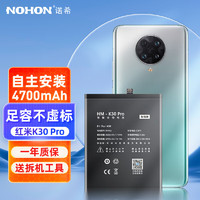 NOHON 诺希 红米K30 Pro电池/BM4Q