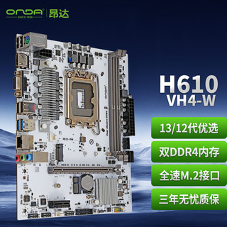 ONDA 昂达 H610-VH4-W（Intel H610 /LGA 1700）支持