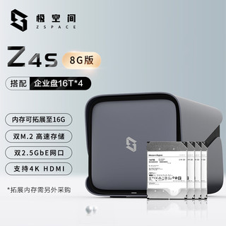 极空间私有云 Z4S 四核8G内存 4盘位 NAS家庭个人云网盘 网络存储服务器（配4块16T企业盘）钛金灰