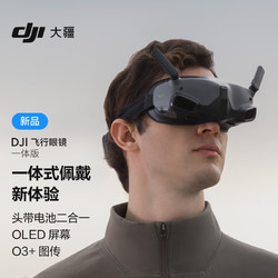 DJI 大疆 飞行眼镜一体版 适配   3系列/DJI Avata O3+图传OLED 高清屏幕一体式佩